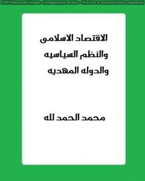 الاقتصاد الاسلامي