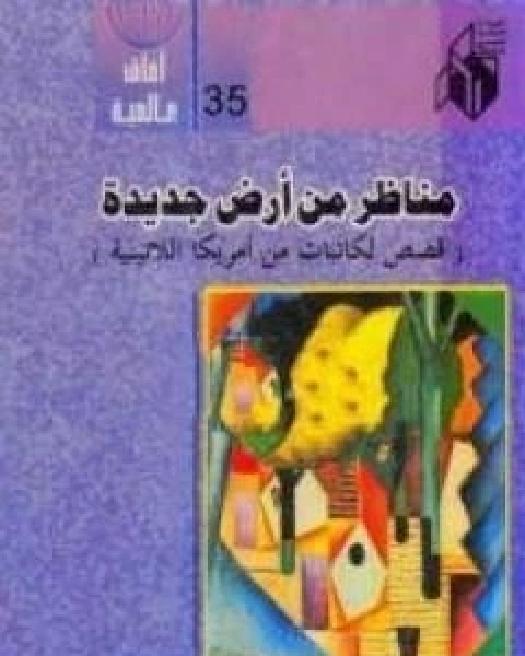 مناظر من ارض جديدة