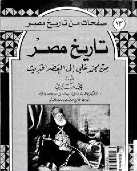 تاريخ مصر من محمد علي الى العصر الحديث