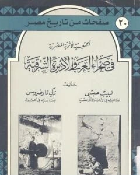 الجمعية الاثرية المصرية في صحراء العرب والاديرة الشرقية