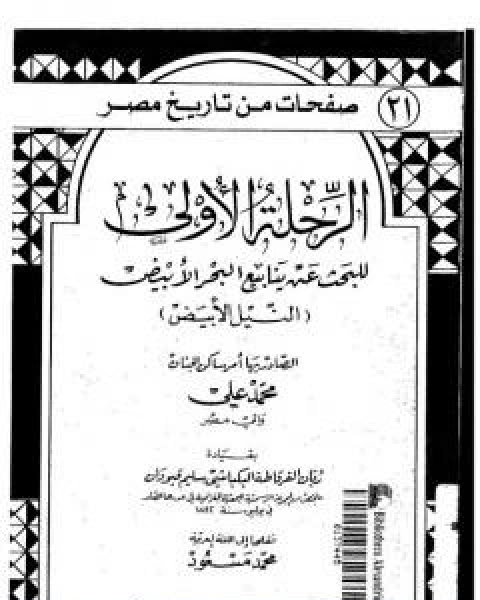 الرحلة الاولى للبحث عن ينابيع البحر الابيض - النيل الابيض