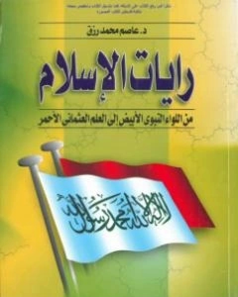 رايات الاسلام من اللواء النبوي الابيض الى العلم العثماني الاحمر