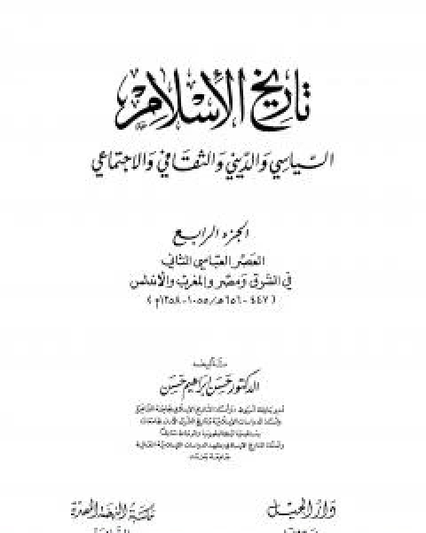 تاريخ الاسلام السياسي والديني والثقافي والاجتماعي - الجزء الرابع