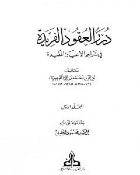 درر العقود الفريدة في تراجم الاعيان المفيدة - الجزء الاول