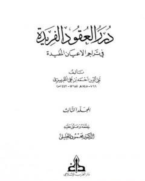 درر العقود الفريدة في تراجم الاعيان المفيدة - الجزء الثالث