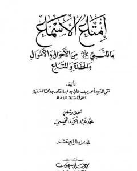 امتاع الاسماع بما للنبي صلى الله عليه وسلم من الاحوال والاموال والحفدة المتاع - الجزء الرابع عشر