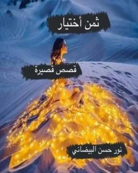 ثمن اختيار