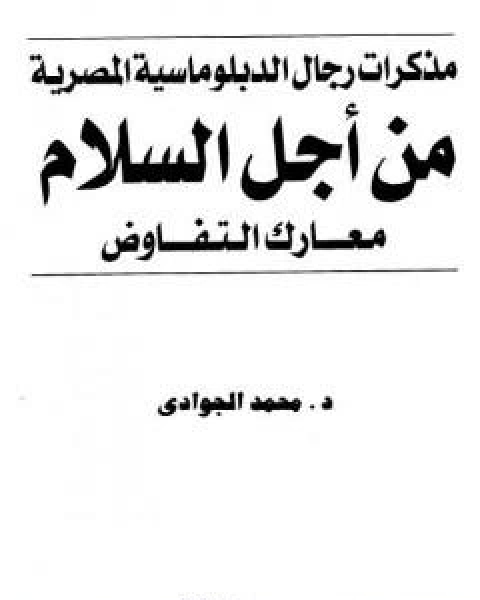 من اجل السلام - معارك التفاوض - مذكرات رجال الدبلوماسية المصرية