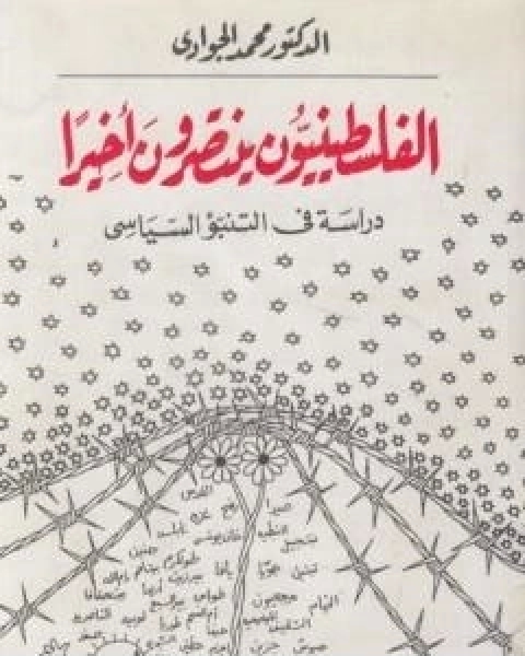 الفلسطينيون ينتصرون اخيرا: دراسة في التنبؤ السياسي