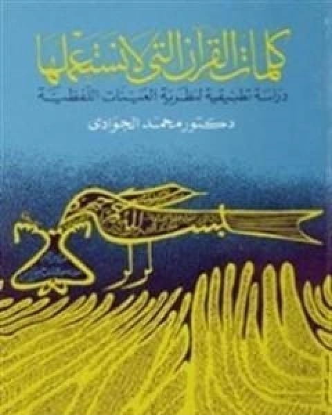 كلمات القران التي لا نستعملها - دراسة تطبيقية لنظرية العينات اللفظية