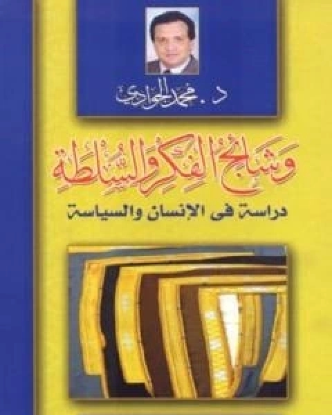 وشائج الفكر والسلطة: دراسة في الانسان والسياسة