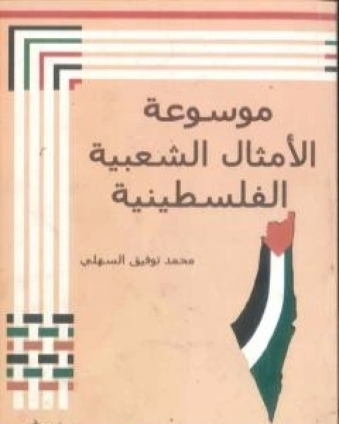 موسوعة الامثال الشعبية الفلسطينية