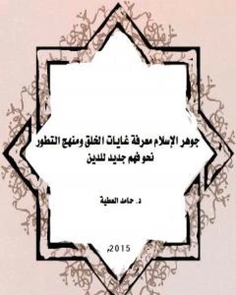 جوهر الاسلام معرفة غايات الخلق ومنهج التطور