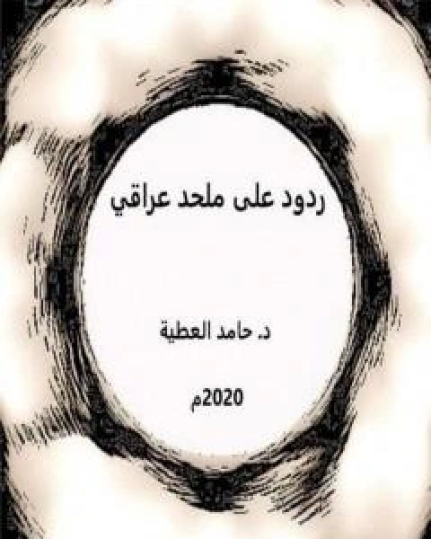 ردود على ملحد عراقي