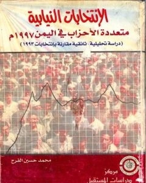 الانتخابات النيابية متعددة الاحزاب فى اليمن 1997 م - دراسة تحليلية وثائقية مقارنة بانتخابات 1993 م