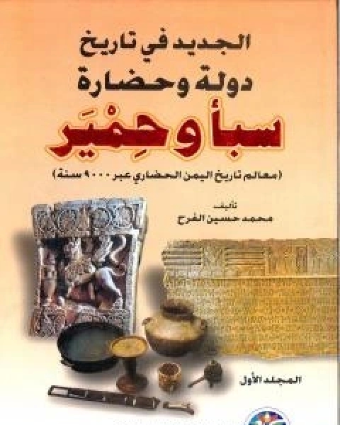 الجديد في تاريخ دولة وحضارة سبا وحمير: معالم تاريخ اليمن الحضاري عبر 9000 سنة - الجزء الاول