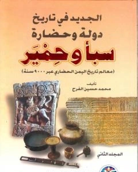 الجديد في تاريخ دولة وحضارة سبا وحمير: معالم تاريخ اليمن الحضاري عبر 9000 سنة - الجزء الثاني