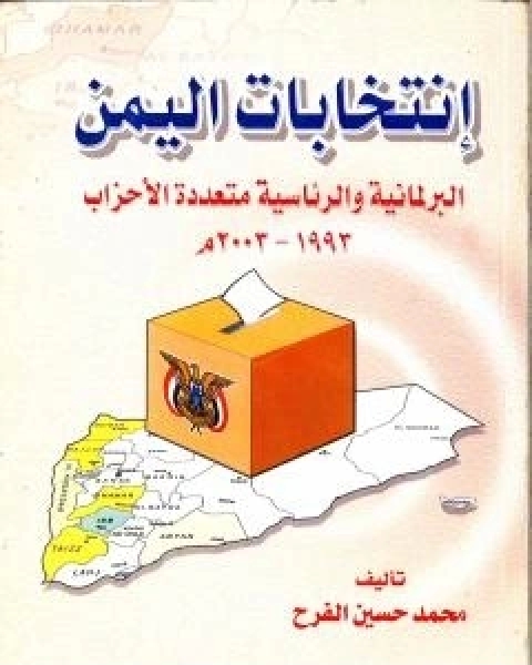 انتخابات اليمن البرلمانية والرئاسية متعددة الاحزاب 1993 - 2003 م