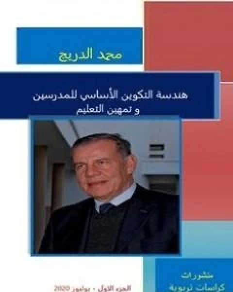 هندسة التكوين الاساسي للمدرسين و تمهين التعليم - الجزء الاول