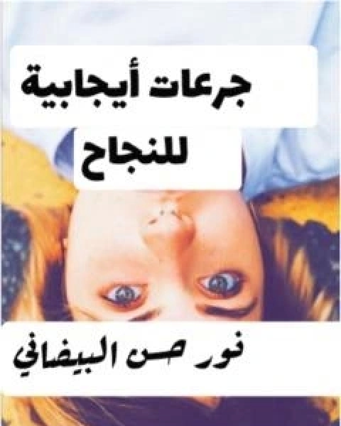 جرعات ايجابية للنجاح