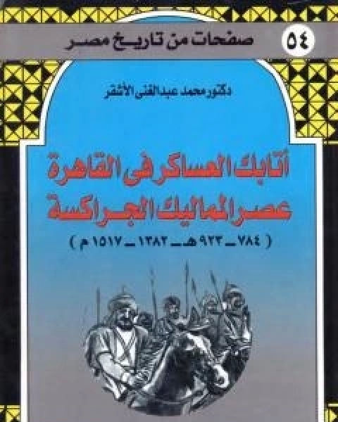 اتابك العساكر في القاهرة عصر المماليك الجراكسة