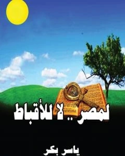 لمصر لا للاقباط