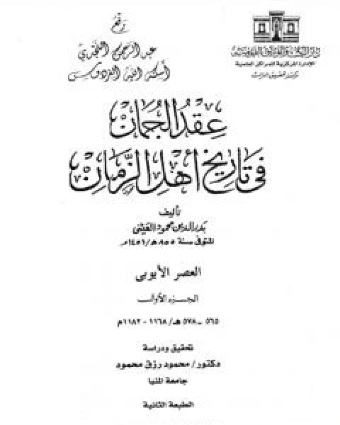 عقد الجمان في تاريخ اهل الزمان - العصر الايوبي: الجزء الاول