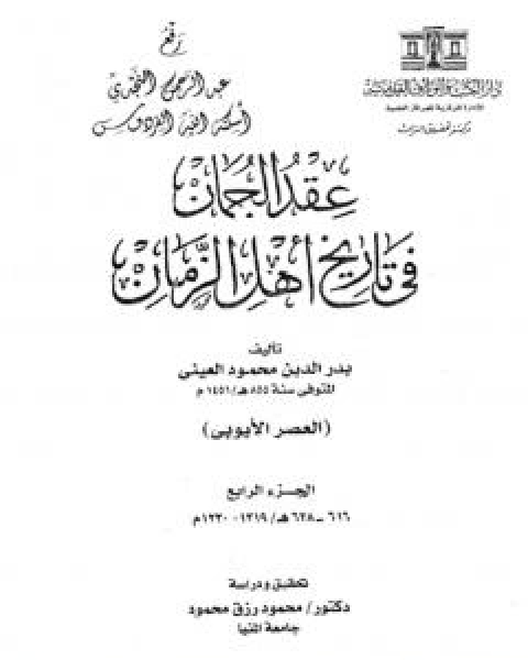 عقد الجمان في تاريخ اهل الزمان - العصر الايوبي: الجزء الرابع