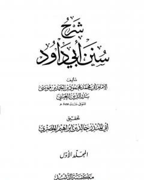 شرح سنن ابي داود - المجلد الاول