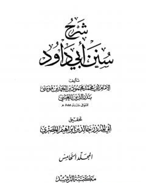 شرح سنن ابي داود - المجلد الخامس