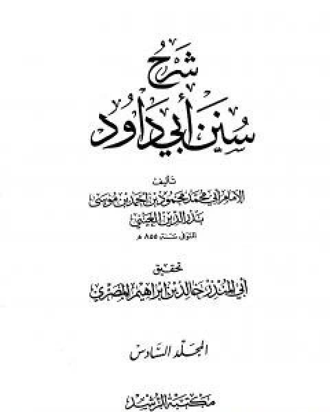 شرح سنن ابي داود - المجلد السادس