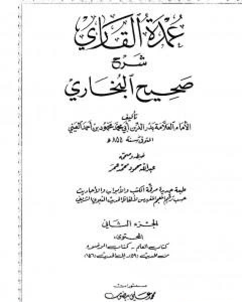 عمدة القاري شرح البخاري - الجزء الثاني