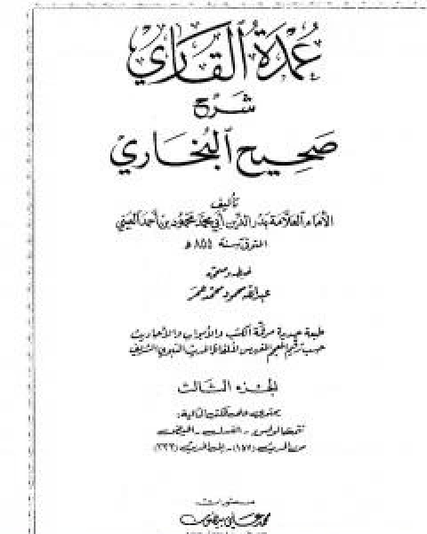 عمدة القاري شرح البخاري - الجزء الثالث