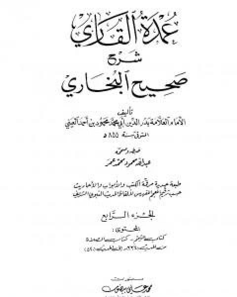 عمدة القاري شرح البخاري - الجزء الرابع