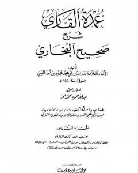 عمدة القاري شرح البخاري - الجزء السادس