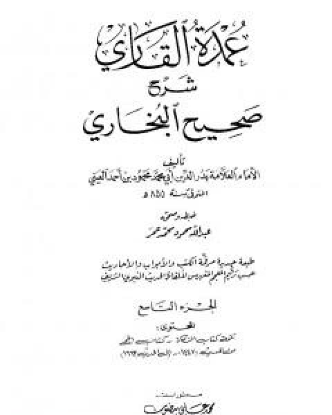 عمدة القاري شرح البخاري - الجزء التاسع