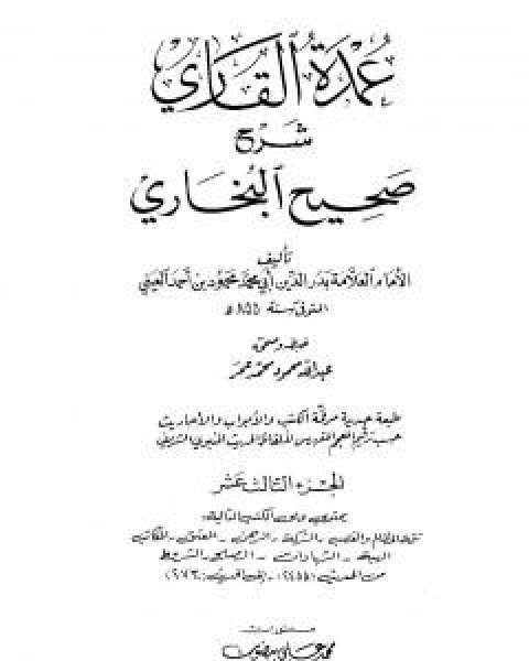 عمدة القاري شرح البخاري - الجزء الثالث عشر