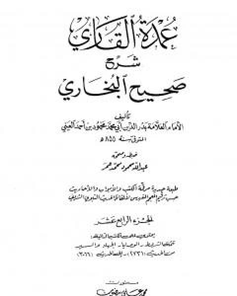 عمدة القاري شرح البخاري - الجزء الرابع عشر