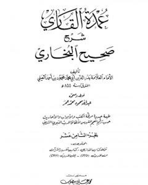 عمدة القاري شرح البخاري - الجزء الثامن عشر