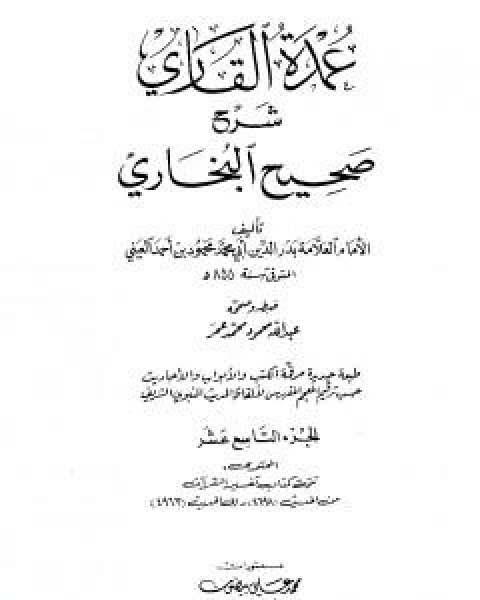 عمدة القاري شرح البخاري - الجزء التاسع عشر