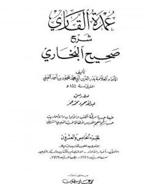 عمدة القاري شرح البخاري - الجزء الخامس والعشرون