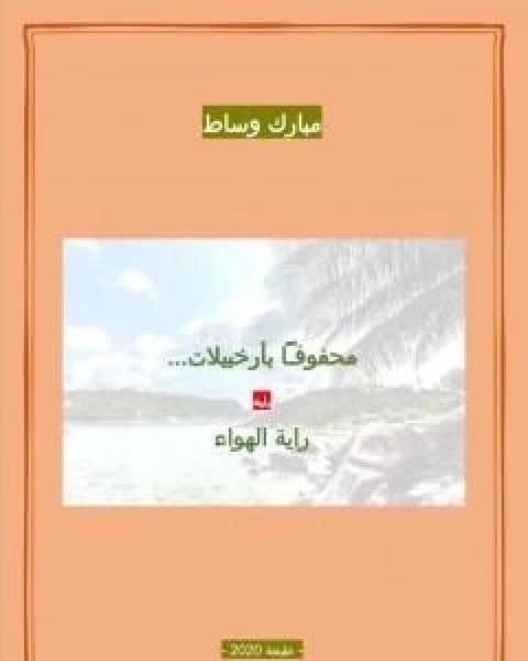 محفوفاً بارخبيلات - يليه رواية الهواء