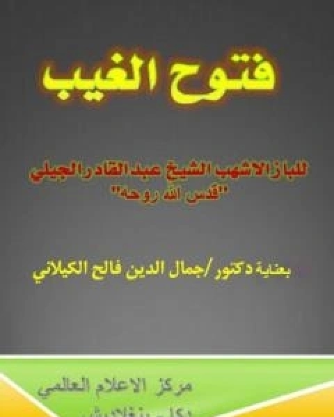 فتوح الغيب للباز الاشهب بتحقيق الدكتور جمال الدين فالح الكيلاني