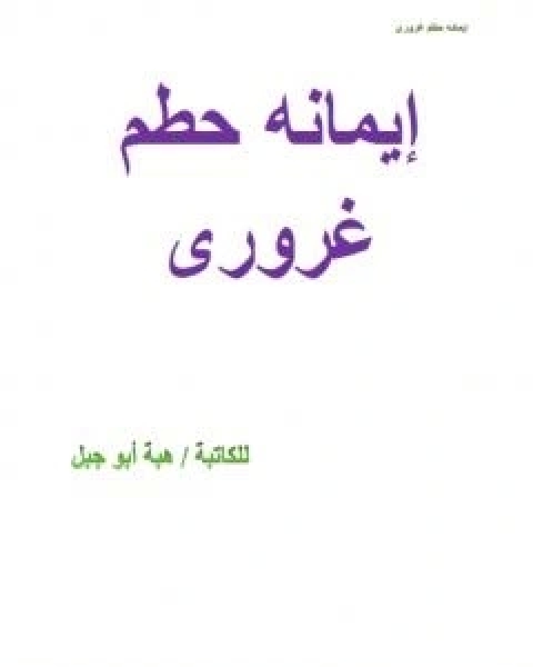 ايمانه حطم غروري