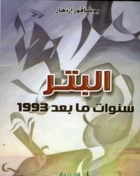 البَتْر سَنَوات مابعْدَ 1993