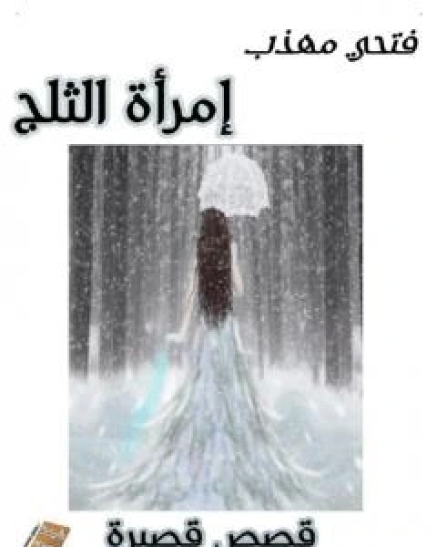 امراة الثلج