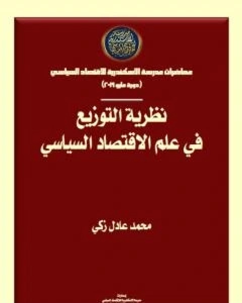 نظرية التوزيع في علم الاقتصاد السياسي