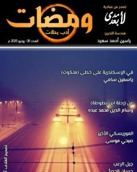 ومضات 36 - ادب رحلات