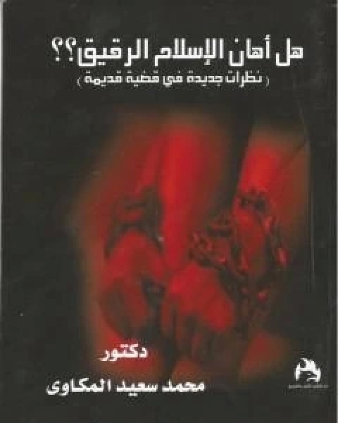 هل اهان الاسلام الرقيق؟ نظرات جديدة فى قضية قديمة