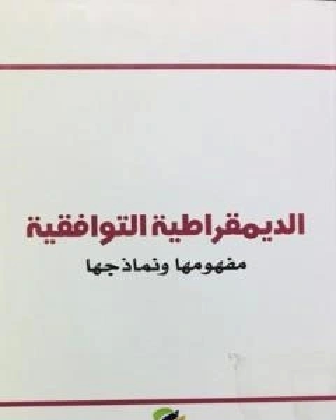 الديمقراطية التوافقية - مفهومها ونماذجها